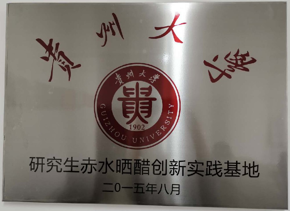 貴州大學研究生赤水曬醋創(chuàng)新實踐基地